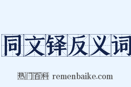 同文铎反义词是什么意思的图片